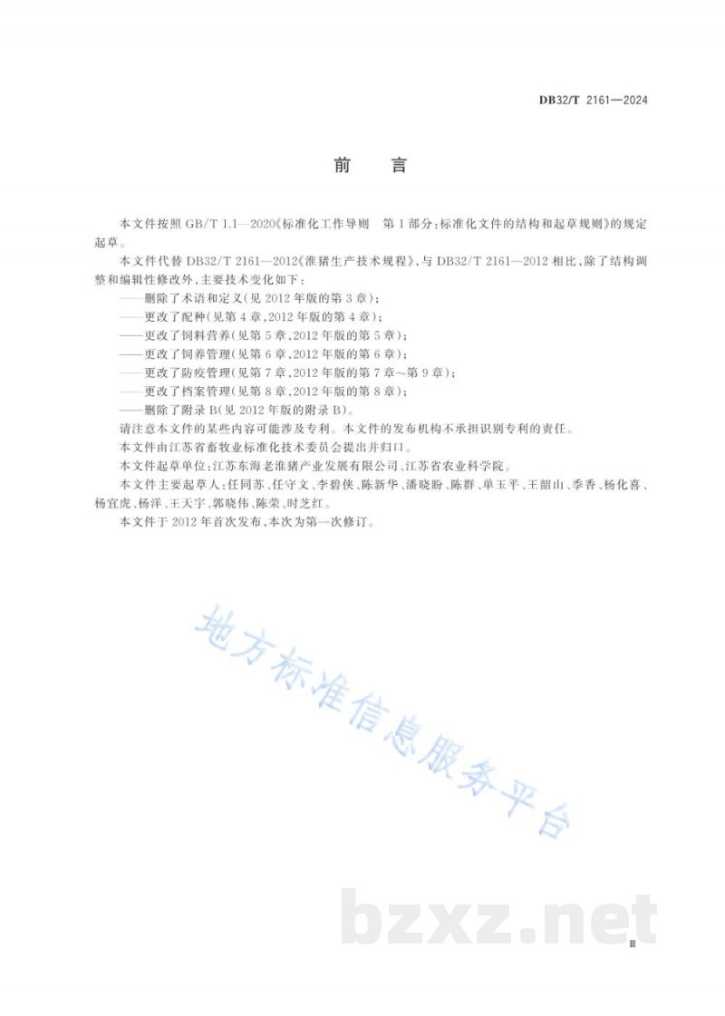 DB32/T 2161-2024淮猪(淮北猪)生产技术规程 DB32/T 2161-2024淮猪(淮北猪)生产技术规程