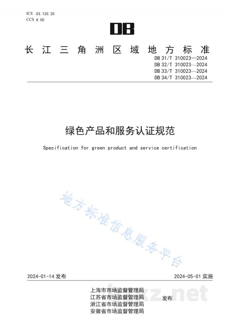 DB32/T 310023-2024绿色产品和服务认证规范 DB32/T 310023-2024绿色产品和服务认证规范
