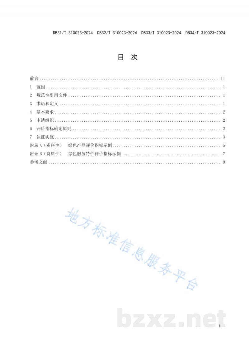 DB32/T 310023-2024绿色产品和服务认证规范 DB32/T 310023-2024绿色产品和服务认证规范