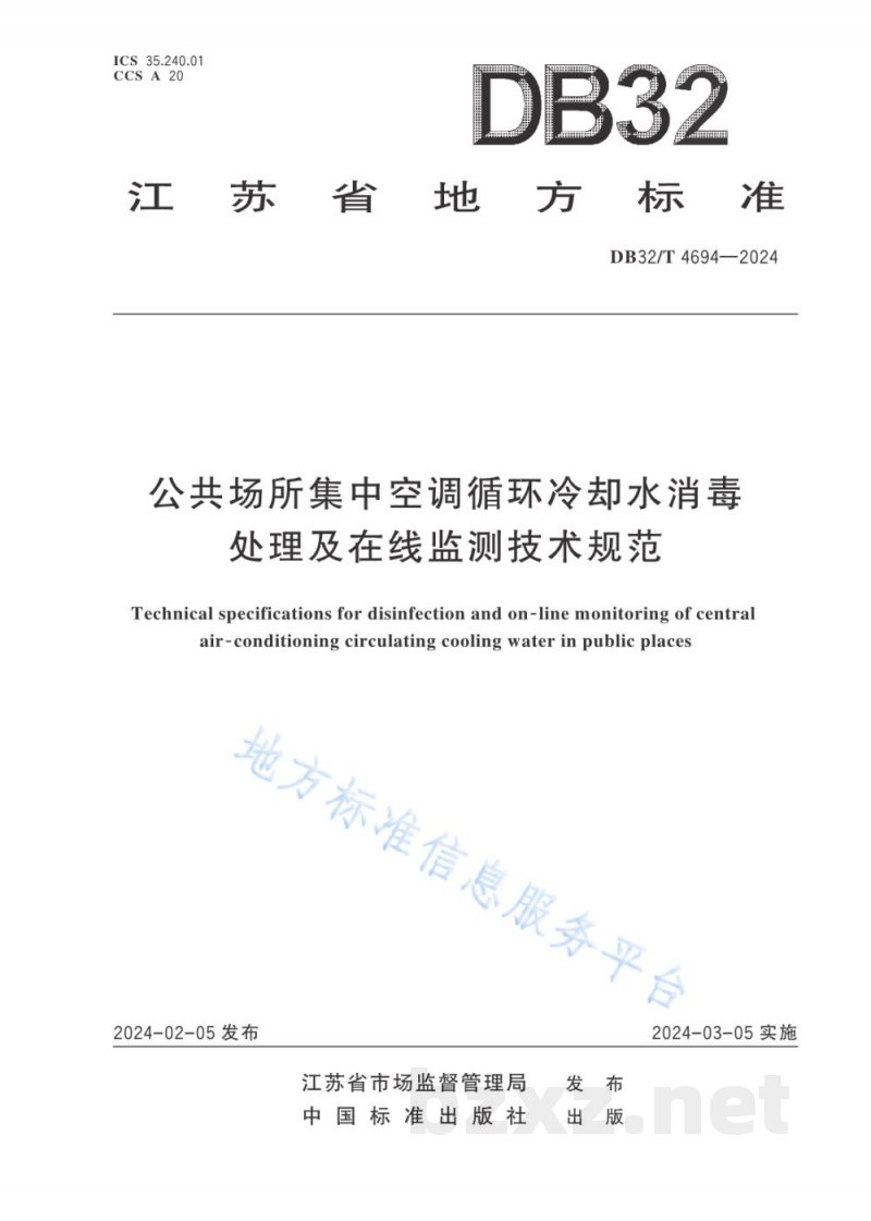 DB32/T 4694-2024公共场所集中空调循环冷却水消毒处理及在线监测技术规范 DB32/T 4694-2024公共场所集中空调循环冷却水消毒处理及在线监测技术规范