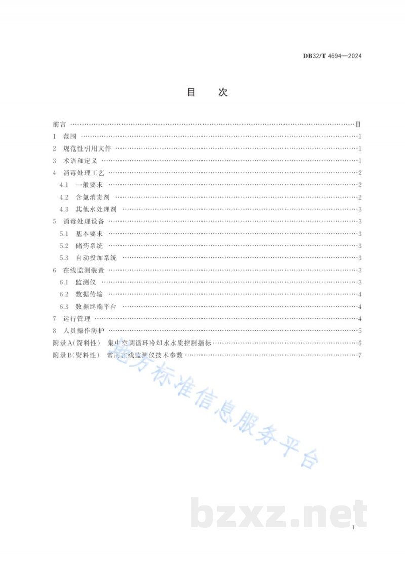 DB32/T 4694-2024公共场所集中空调循环冷却水消毒处理及在线监测技术规范 DB32/T 4694-2024公共场所集中空调循环冷却水消毒处理及在线监测技术规范