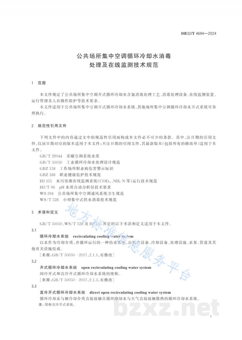 DB32/T 4694-2024公共场所集中空调循环冷却水消毒处理及在线监测技术规范 DB32/T 4694-2024公共场所集中空调循环冷却水消毒处理及在线监测技术规范