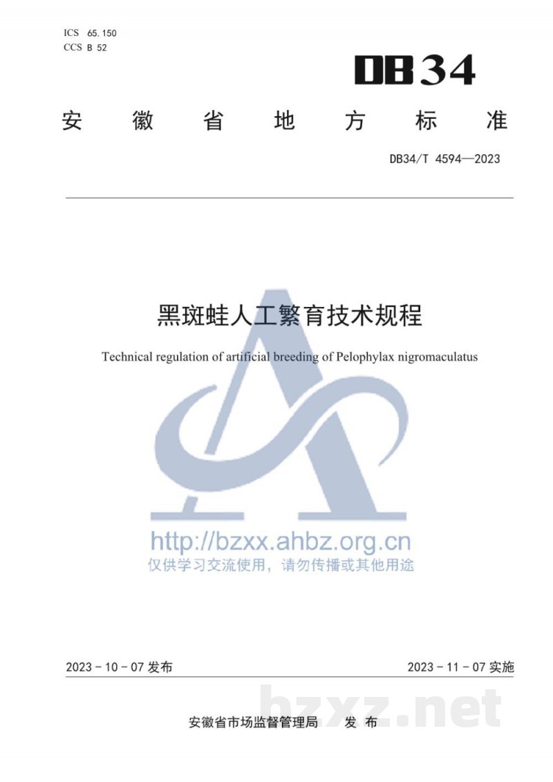 DB34/T 4594-2023黑斑蛙人工繁育技术规程