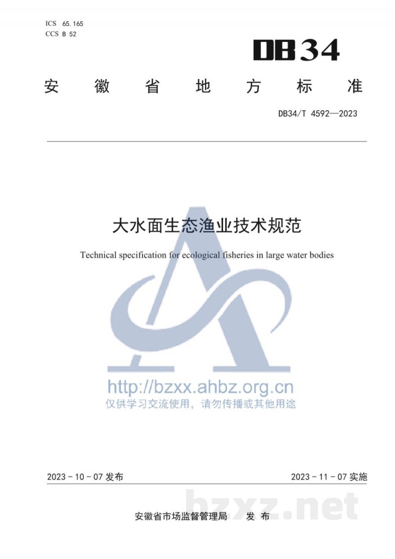 DB34/T 4592-2023大水面生态渔业技术规范 DB34/T 4592-2023大水面生态渔业技术规范