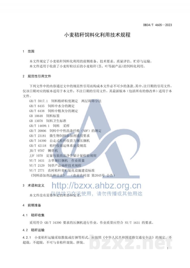 DB34/T 4605-2023小麦秸秆饲料化利用技术规程 DB34/T 4605-2023小麦秸秆饲料化利用技术规程