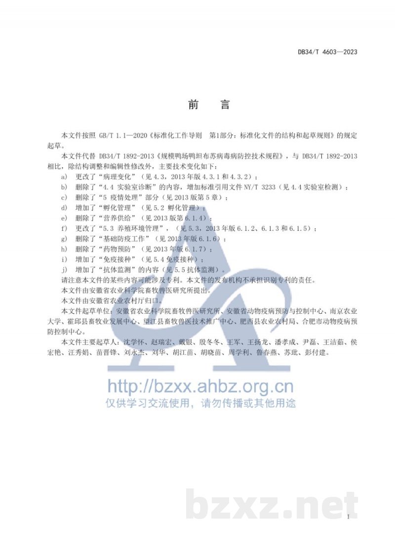 DB34/T 4603-2023规模鸭场鸭坦布苏病毒病防控技术规程 DB34/T 4603-2023规模鸭场鸭坦布苏病毒病防控技术规程
