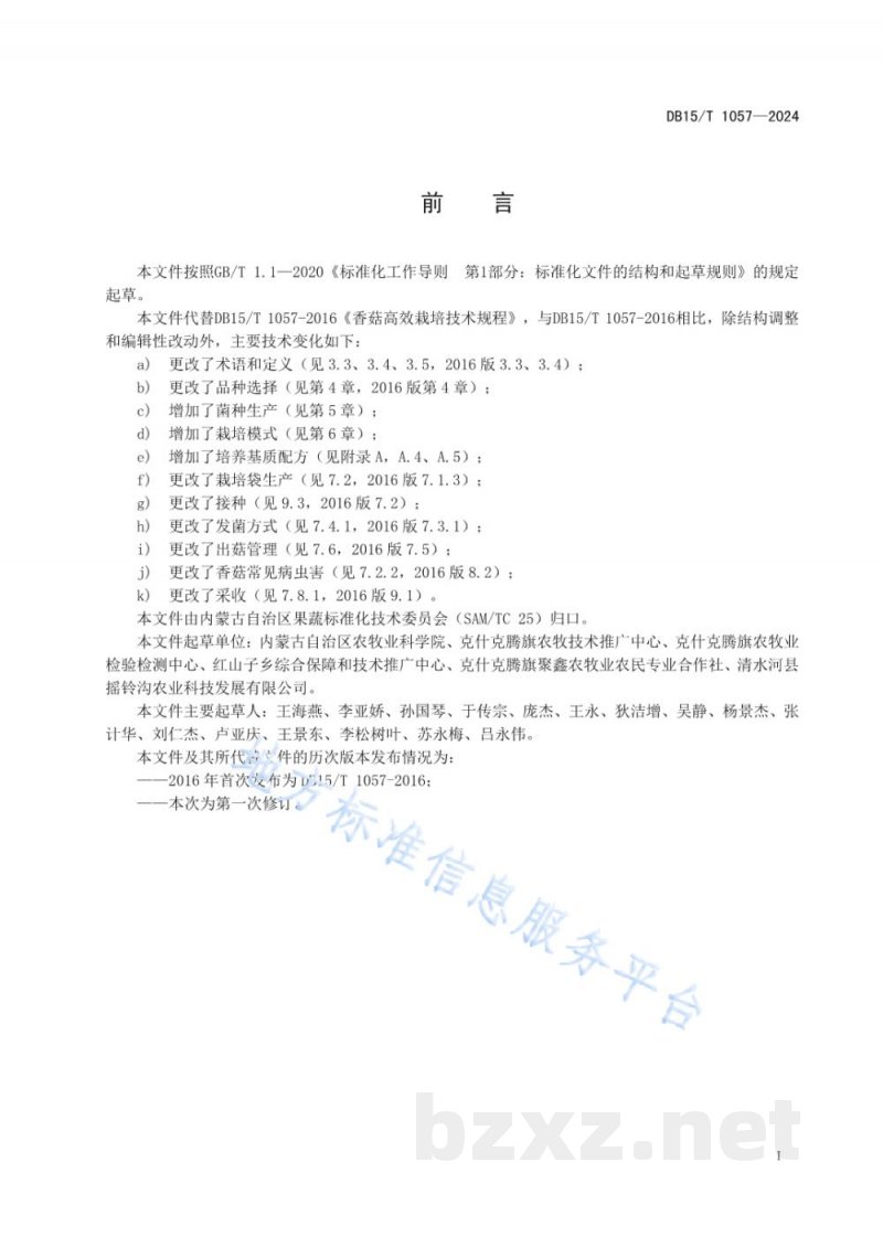 DB15/T 1057-2024香菇高效栽培技术规程 DB15/T 1057-2024香菇高效栽培技术规程