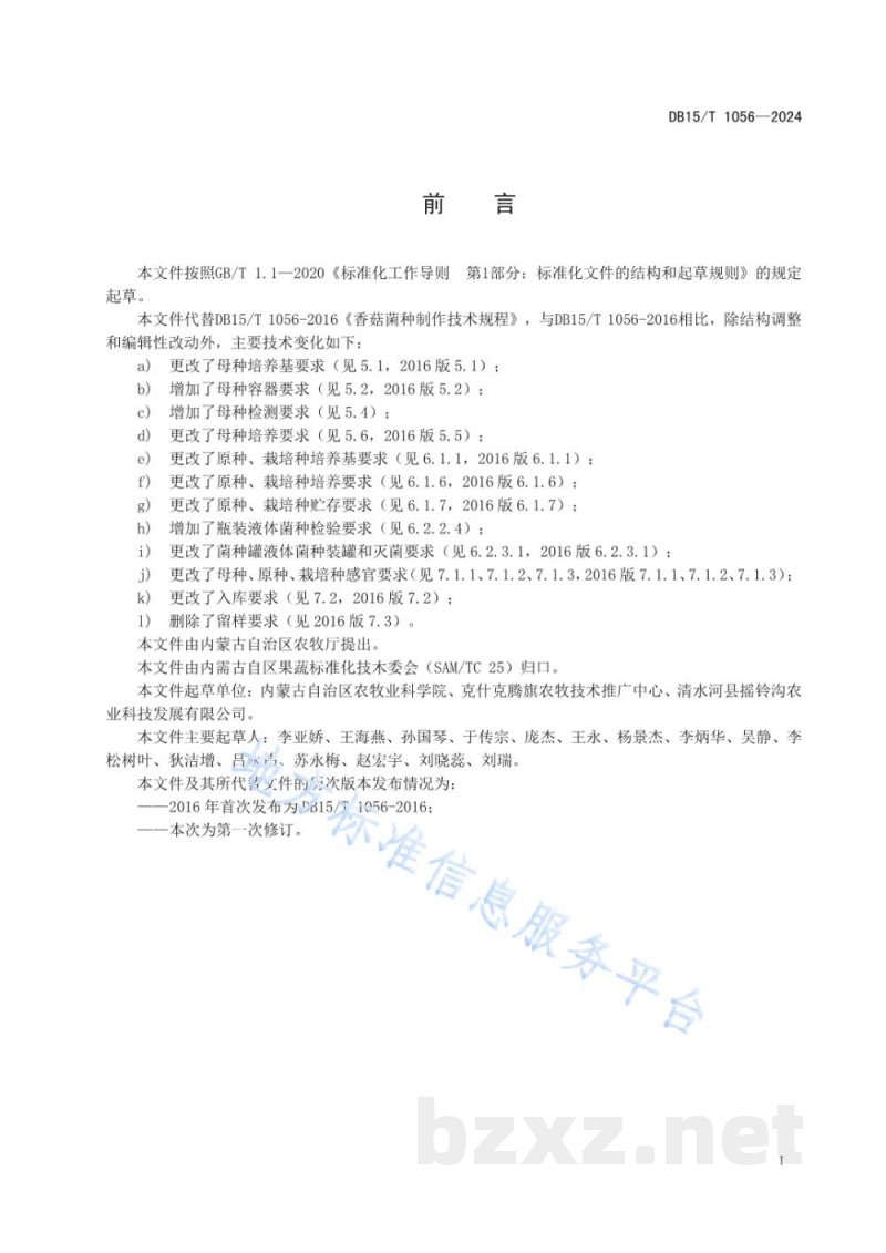 DB15/T 1056-2024香菇菌种制作技术规程 DB15/T 1056-2024香菇菌种制作技术规程