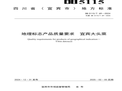 DB5115/T 69-2024地理标志产品质量要求 宜宾大头菜