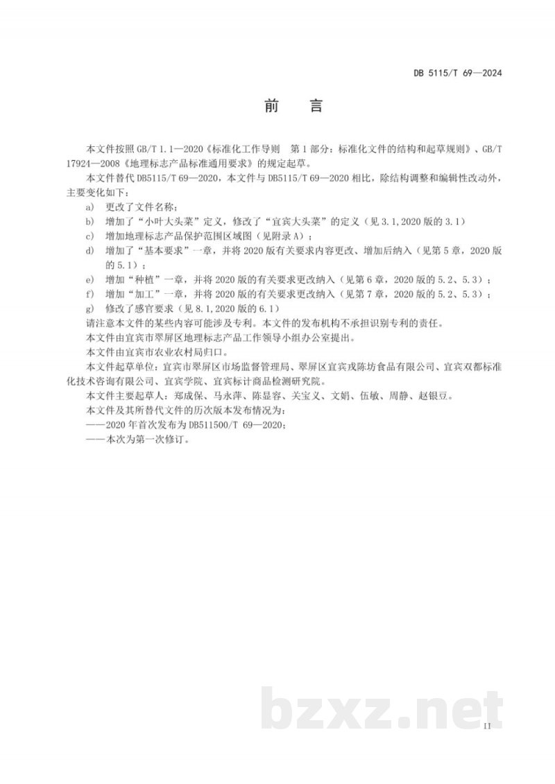 DB5115/T 69-2024地理标志产品质量要求 宜宾大头菜 DB5115/T 69-2024地理标志产品质量要求 宜宾大头菜