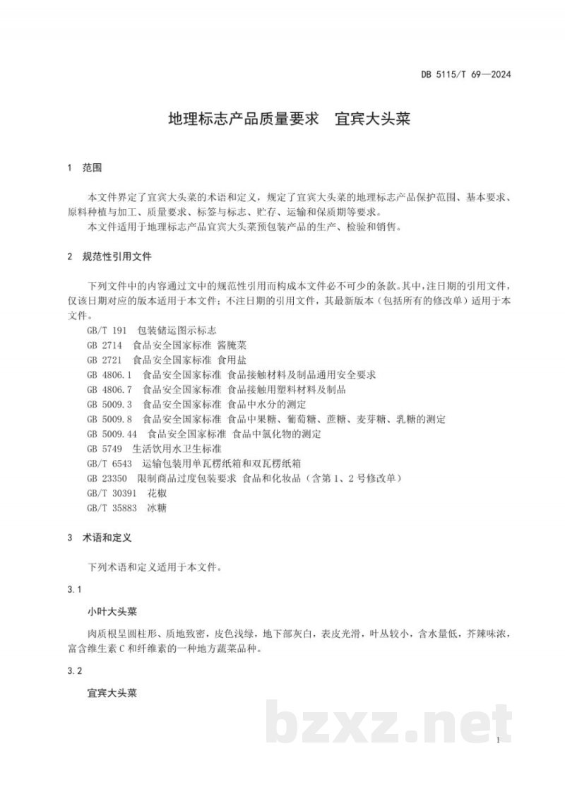 DB5115/T 69-2024地理标志产品质量要求 宜宾大头菜 DB5115/T 69-2024地理标志产品质量要求 宜宾大头菜