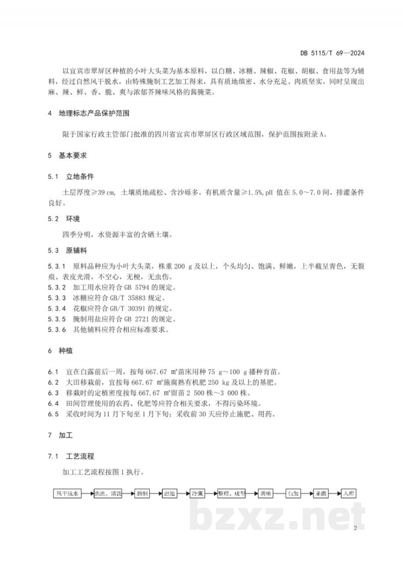 DB5115/T 69-2024地理标志产品质量要求 宜宾大头菜 DB5115/T 69-2024地理标志产品质量要求 宜宾大头菜