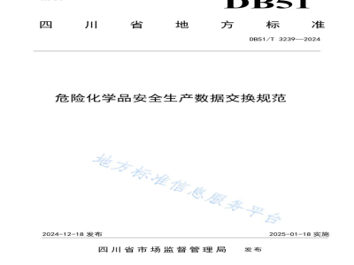 DB51/T 3239-2024危险化学品安全生产数据交换规范
