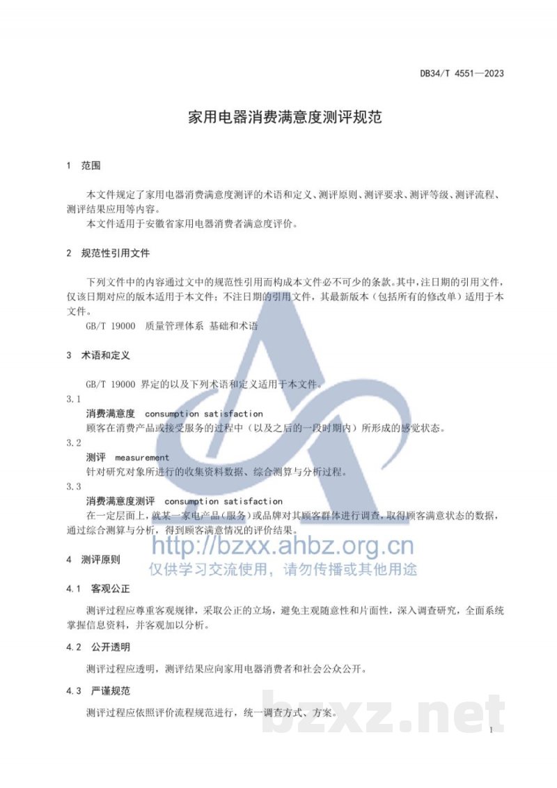DB34/T 4551-2023家用电器消费满意度测评规范 DB34/T 4551-2023家用电器消费满意度测评规范