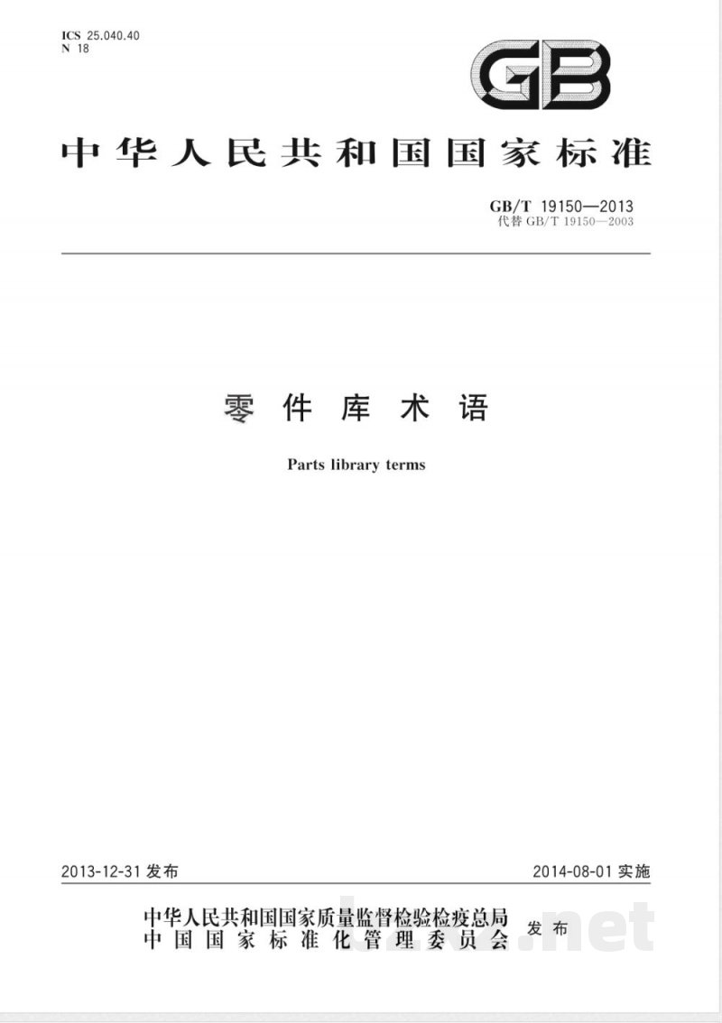 GB/T 19150-2013零件库术语 