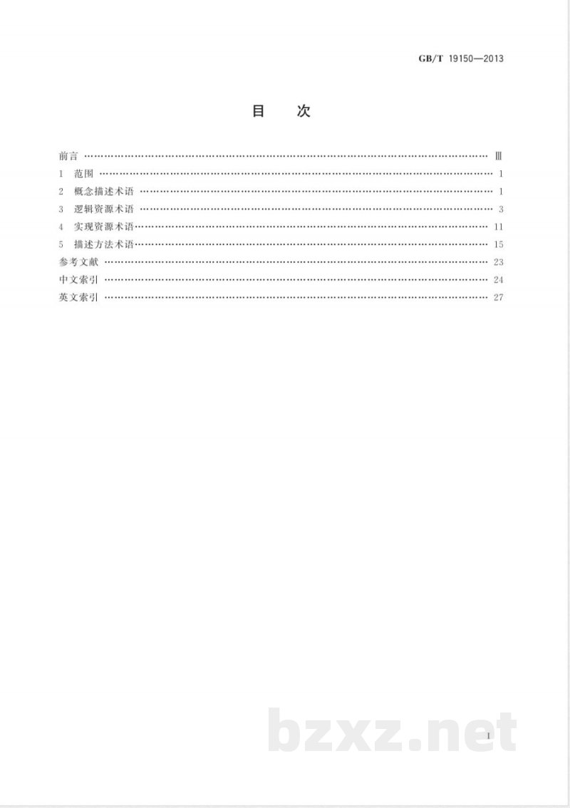 GB/T 19150-2013零件库术语 
