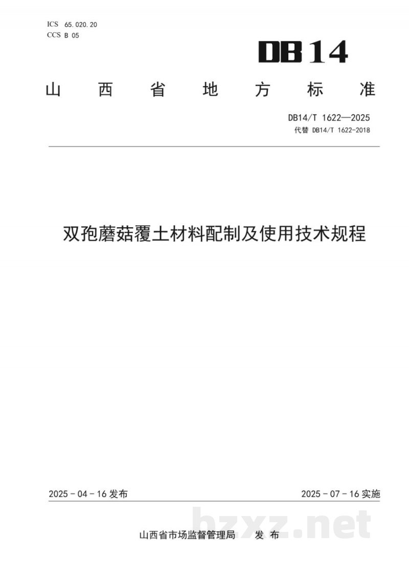 DB14/T 1622-2025双孢蘑菇覆土材料配制及使用技术规程