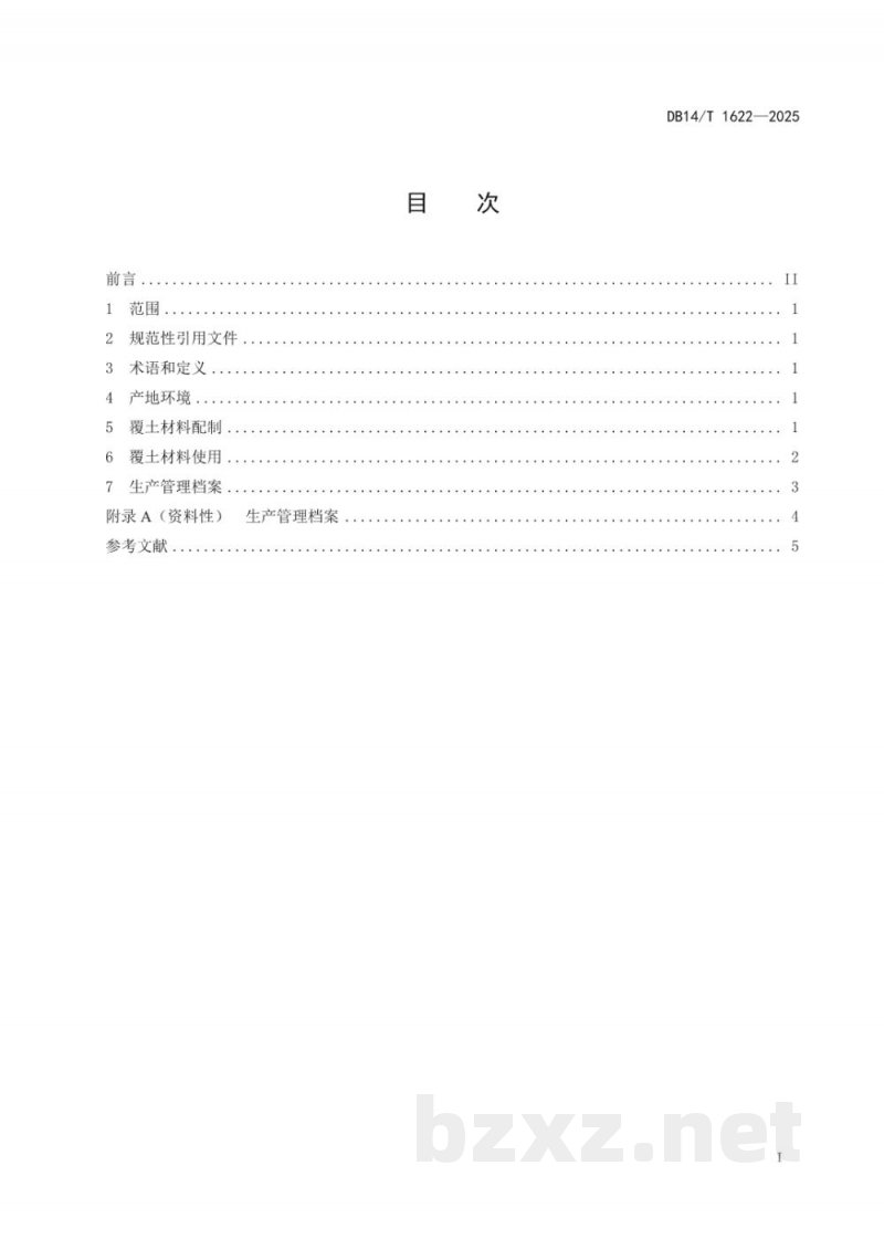 DB14/T 1622-2025双孢蘑菇覆土材料配制及使用技术规程