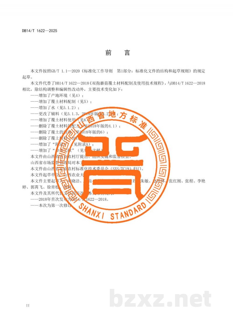 DB14/T 1622-2025双孢蘑菇覆土材料配制及使用技术规程