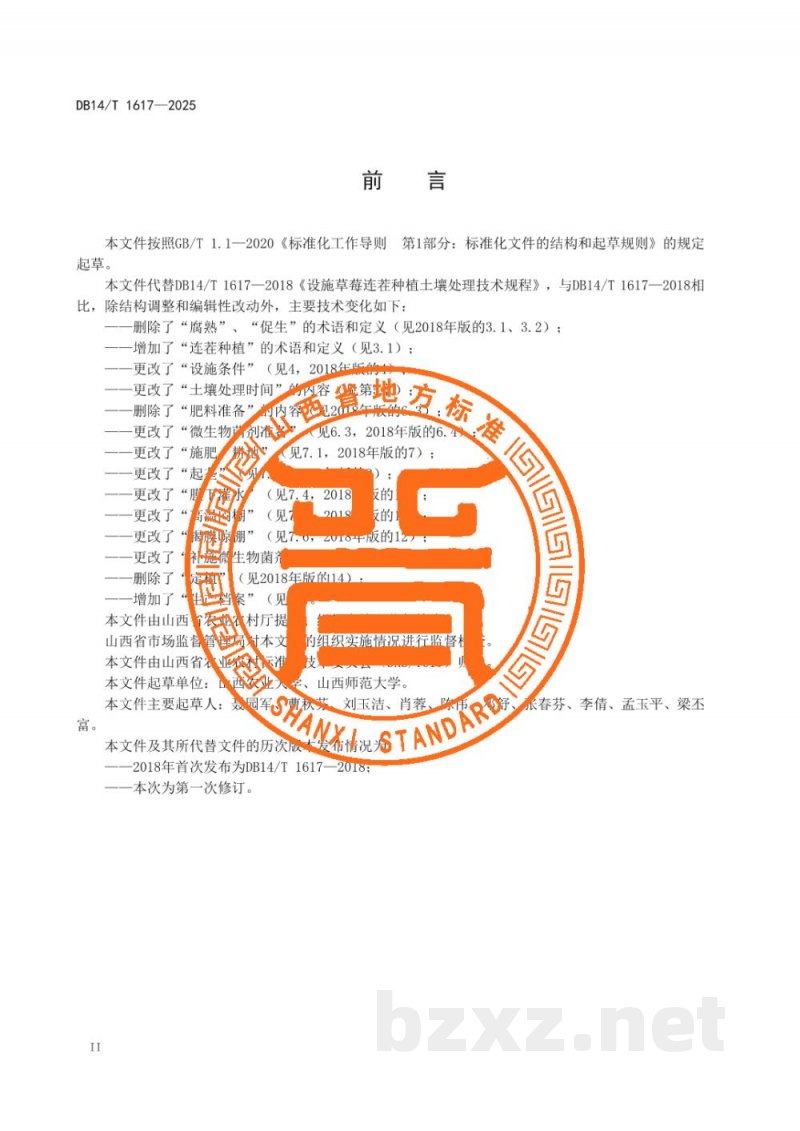 DB14/T 1617-2025设施草莓连茬种植土壤处理技术规程 DB14/T 1617-2025设施草莓连茬种植土壤处理技术规程