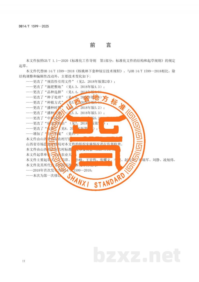 DB14/T 1599-2025核桃林下套种绿豆技术规程 DB14/T 1599-2025核桃林下套种绿豆技术规程