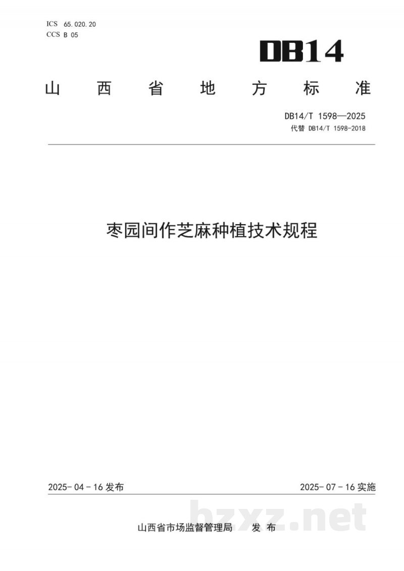 DB14/T 1598-2025枣园间作芝麻种植技术规程 DB14/T 1598-2025枣园间作芝麻种植技术规程