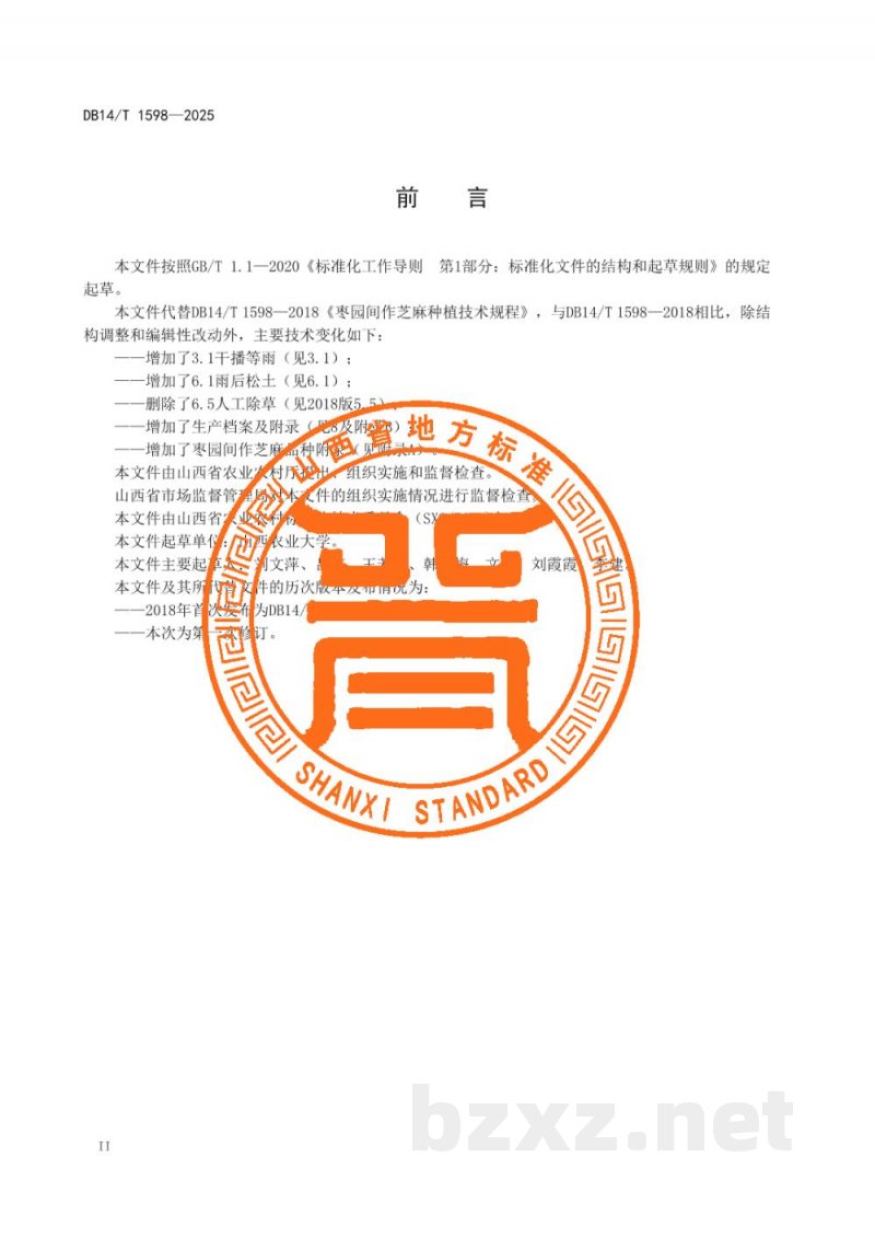 DB14/T 1598-2025枣园间作芝麻种植技术规程 DB14/T 1598-2025枣园间作芝麻种植技术规程