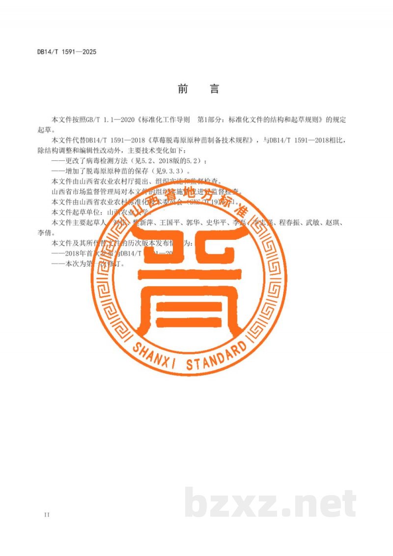 DB14/T 1591-2025草莓脱毒原原种苗制备技术规程 DB14/T 1591-2025草莓脱毒原原种苗制备技术规程