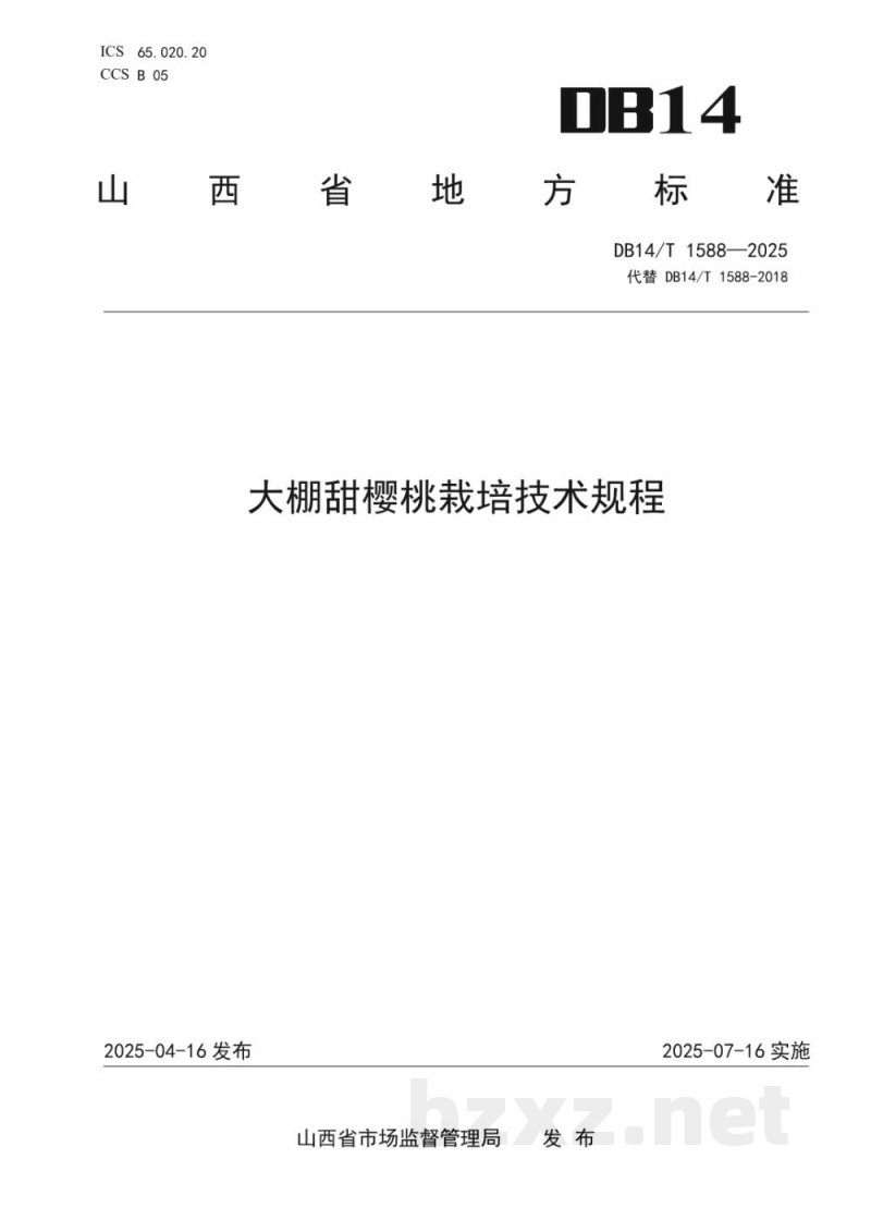 DB14/T 1588-2025大棚甜樱桃栽培技术规程 DB14/T 1588-2025大棚甜樱桃栽培技术规程