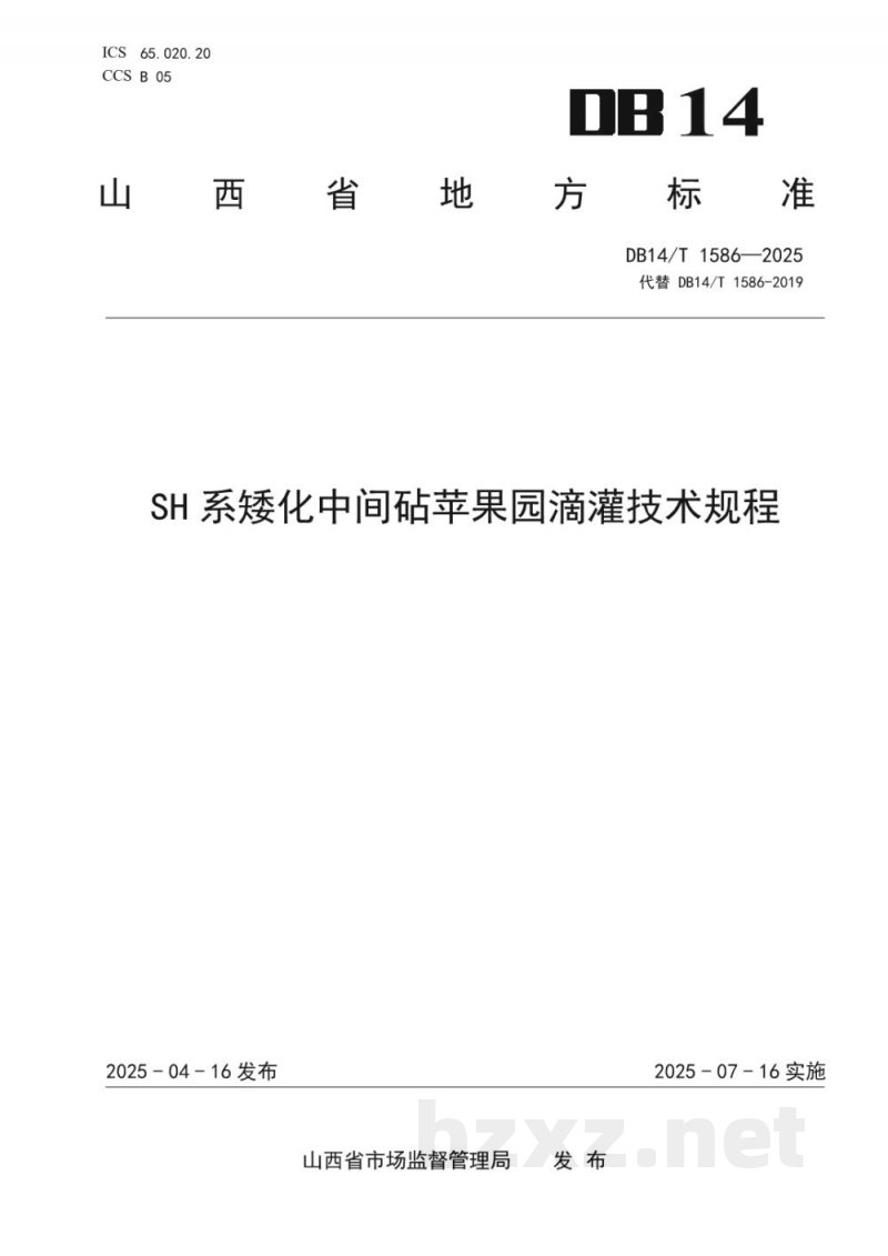 DB14/T 1586-2025SH系矮化中间砧苹果园滴灌技术规程 DB14/T 1586-2025SH系矮化中间砧苹果园滴灌技术规程