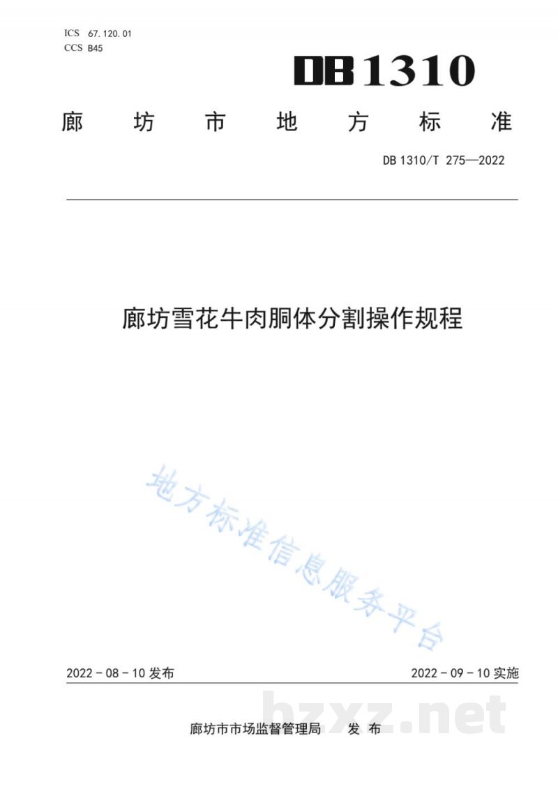 DB1310/T 275-2022廊坊雪花牛肉胴体分割操作规程 DB1310/T 275-2022廊坊雪花牛肉胴体分割操作规程