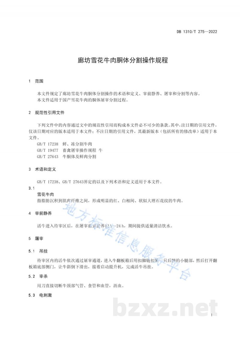 DB1310/T 275-2022廊坊雪花牛肉胴体分割操作规程 DB1310/T 275-2022廊坊雪花牛肉胴体分割操作规程