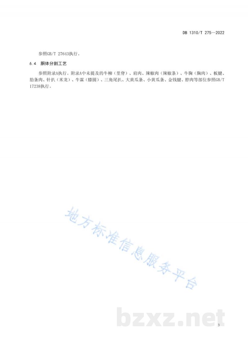 DB1310/T 275-2022廊坊雪花牛肉胴体分割操作规程 DB1310/T 275-2022廊坊雪花牛肉胴体分割操作规程