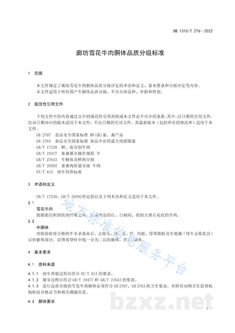DB1310/T 276-2022廊坊雪花牛肉胴体品质分级标准 DB1310/T 276-2022廊坊雪花牛肉胴体品质分级标准