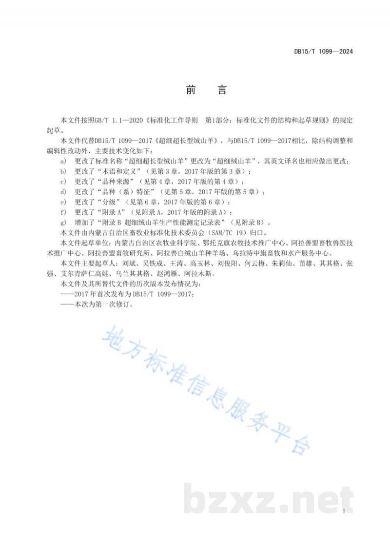 DB15/T 1099-2024超细绒山羊 DB15/T 1099-2024超细绒山羊