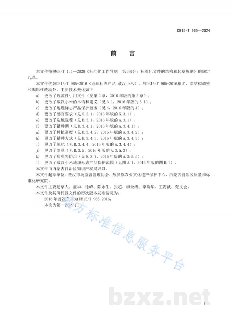 DB15/T 965-2024地理标志产品 敖汉小米 DB15/T 965-2024地理标志产品 敖汉小米