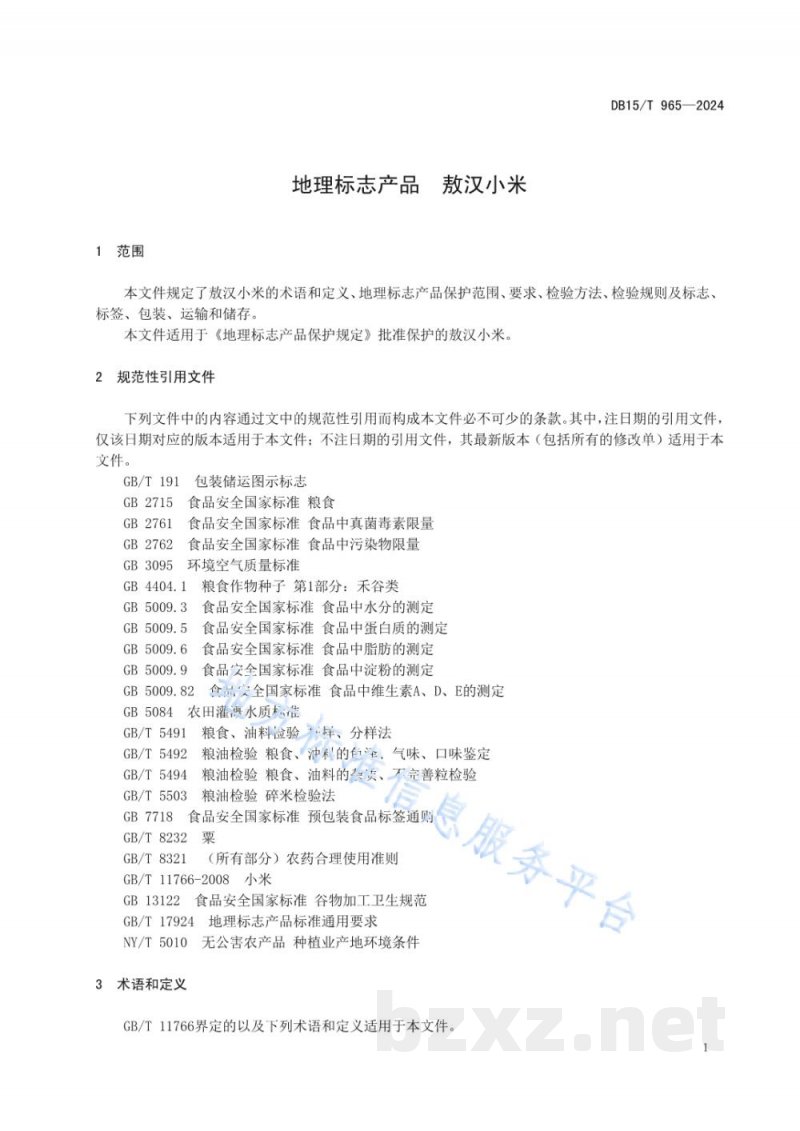 DB15/T 965-2024地理标志产品 敖汉小米 DB15/T 965-2024地理标志产品 敖汉小米