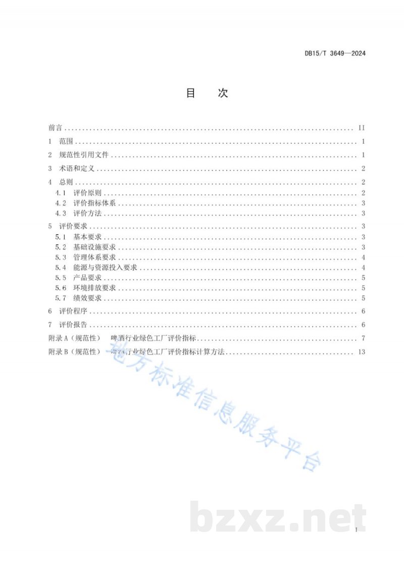 DB15/T 3649-2024啤酒行业绿色工厂评价要求 DB15/T 3649-2024啤酒行业绿色工厂评价要求