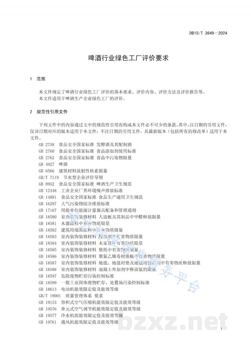 DB15/T 3649-2024啤酒行业绿色工厂评价要求 DB15/T 3649-2024啤酒行业绿色工厂评价要求
