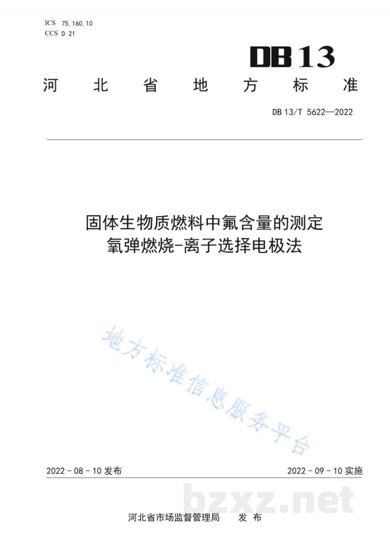 DB13/T 5622-2022固体生物质燃料中氟含量的测定 氧弹燃烧-离子选择电极法 DB13/T 5622-2022固体生物质燃料中氟含量的测定 氧弹燃烧-离子选择电极法
