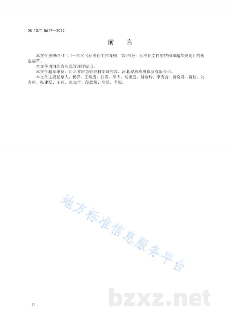 DB13/T 5617-2022精细化工反应安全风险评估导则 DB13/T 5617-2022精细化工反应安全风险评估导则