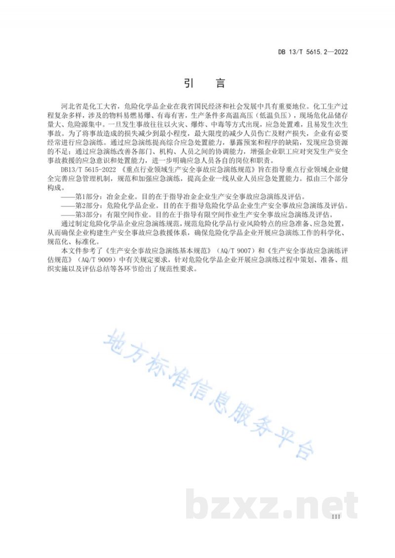 DB13/T 5615.2-2022重点行业领域生产安全事故应急演练规范第2部分:危险化学品企业 DB13/T 5615.2-2022重点行业领域生产安全事故应急演练规范第2部分:危险化学品企业