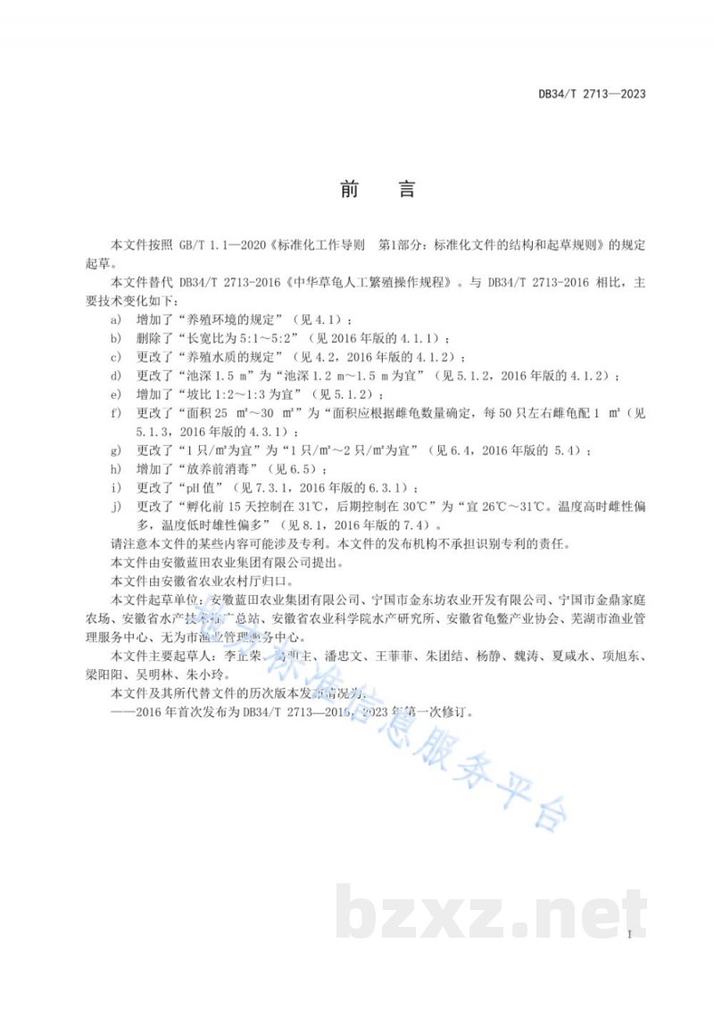 DB34/T 2713-2023中华草龟人工繁殖操作规程 DB34/T 2713-2023中华草龟人工繁殖操作规程