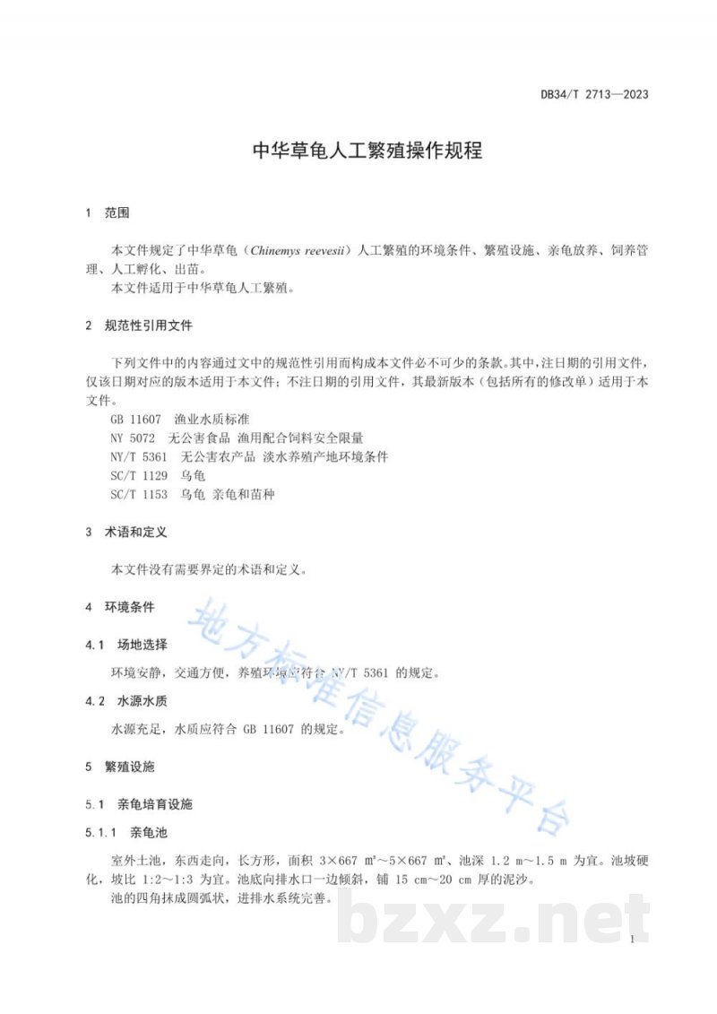 DB34/T 2713-2023中华草龟人工繁殖操作规程 DB34/T 2713-2023中华草龟人工繁殖操作规程