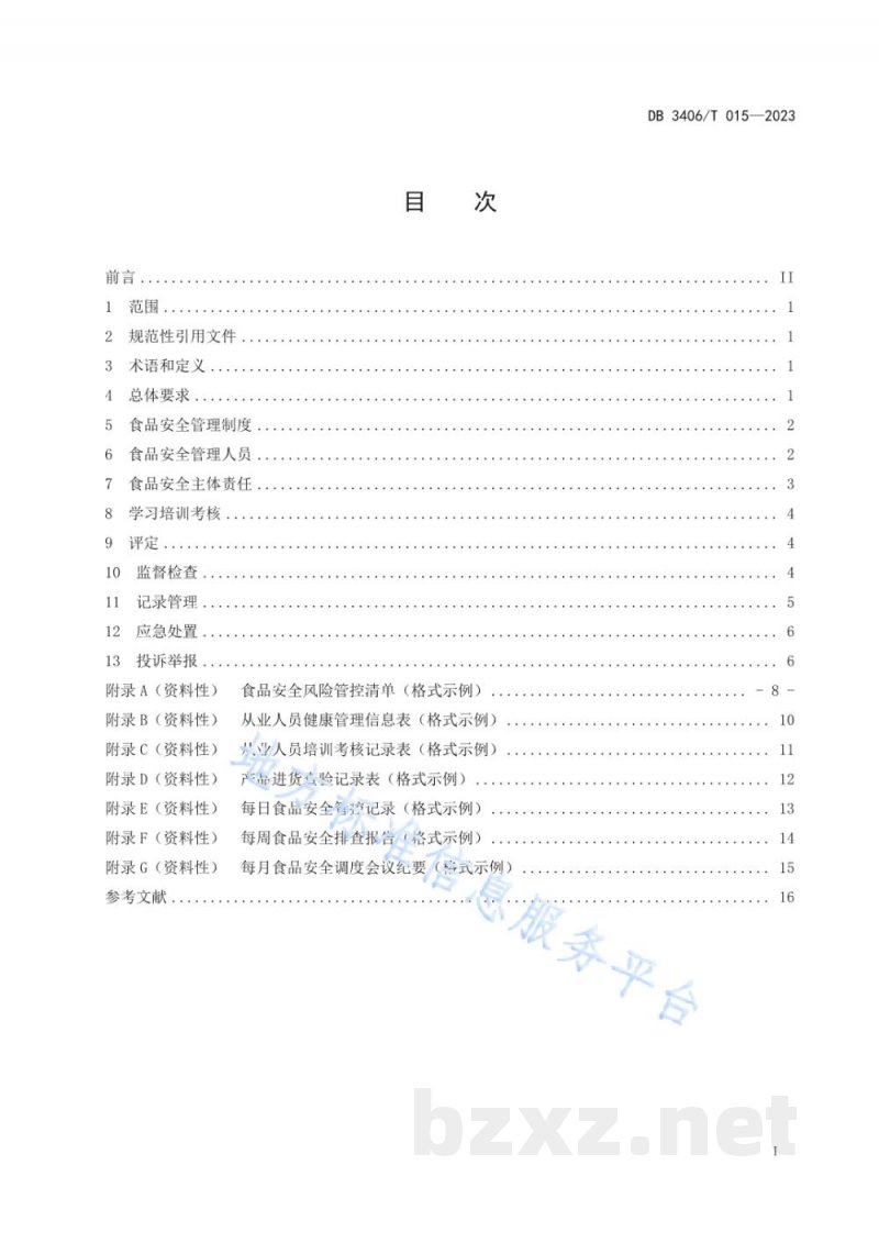 DB3406/T 015-2023食品经营(销售)企业落实食品安全主体责任通用要求 DB3406/T 015-2023食品经营(销售)企业落实食品安全主体责任通用要求