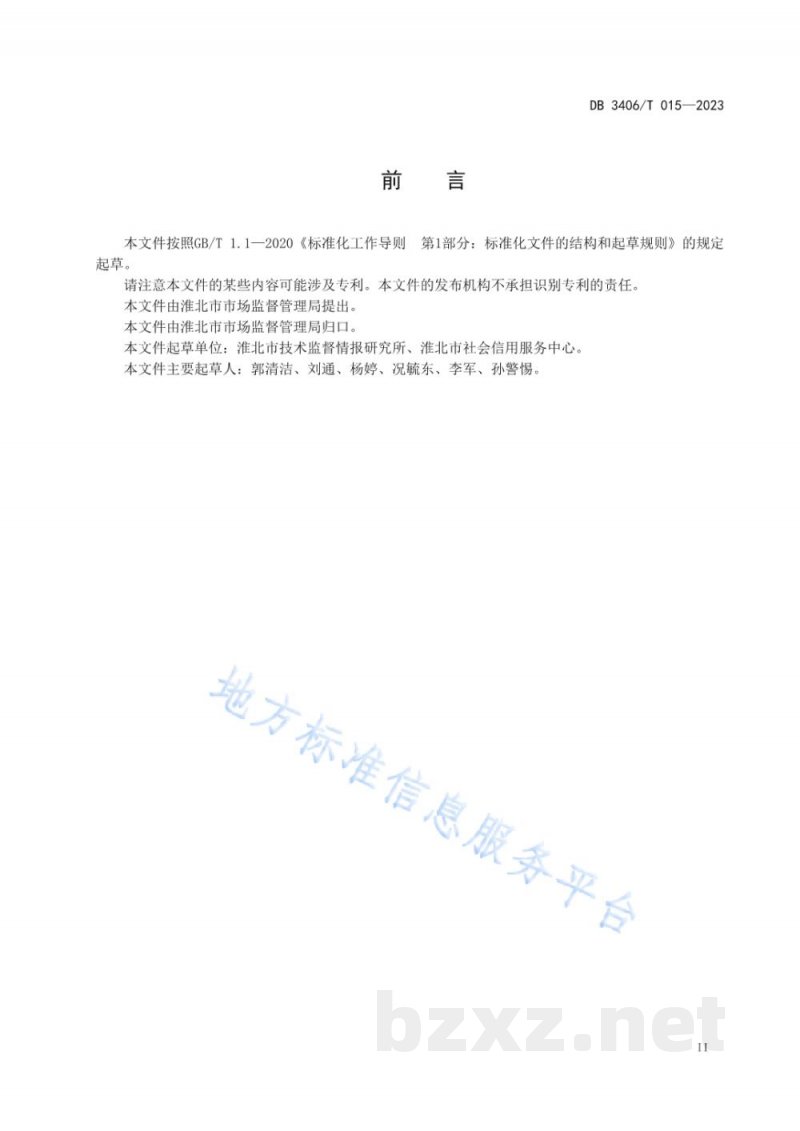 DB3406/T 015-2023食品经营(销售)企业落实食品安全主体责任通用要求 DB3406/T 015-2023食品经营(销售)企业落实食品安全主体责任通用要求