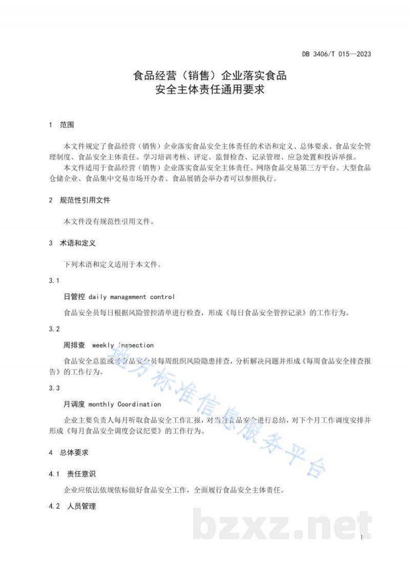 DB3406/T 015-2023食品经营(销售)企业落实食品安全主体责任通用要求 DB3406/T 015-2023食品经营(销售)企业落实食品安全主体责任通用要求