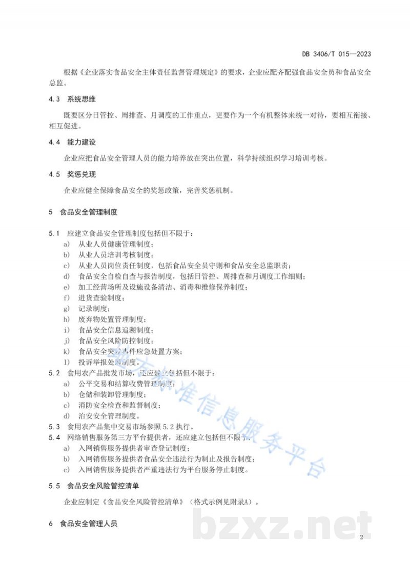 DB3406/T 015-2023食品经营(销售)企业落实食品安全主体责任通用要求 DB3406/T 015-2023食品经营(销售)企业落实食品安全主体责任通用要求