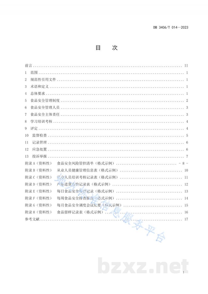 DB3406/T 014-2023食品经营(餐饮)企业落实食品安全主体责任通用要求 DB3406/T 014-2023食品经营(餐饮)企业落实食品安全主体责任通用要求