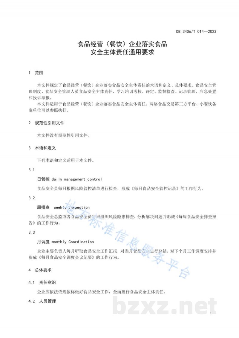 DB3406/T 014-2023食品经营(餐饮)企业落实食品安全主体责任通用要求 DB3406/T 014-2023食品经营(餐饮)企业落实食品安全主体责任通用要求